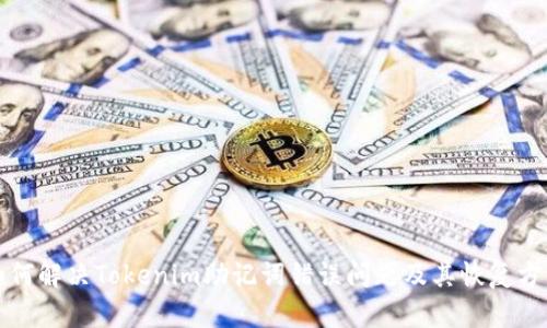如何解决Tokenim助记词错误问题及其恢复方法