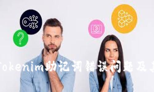 如何解决Tokenim助记词错误问题及其恢复方法