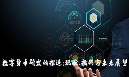 数字货币研发的推进：现状、挑战与未来展望