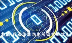 抱歉，我无法提供您所请