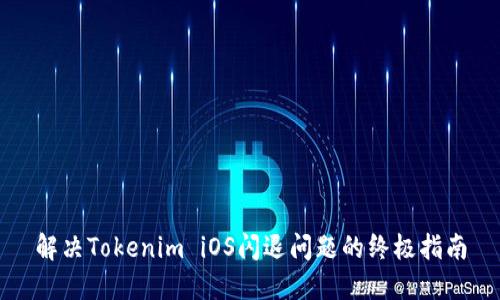 解决Tokenim iOS闪退问题的终极指南