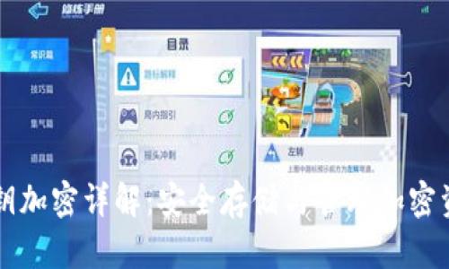 以太坊钱包私钥加密详解：安全存储与管理加密资产的全面指南