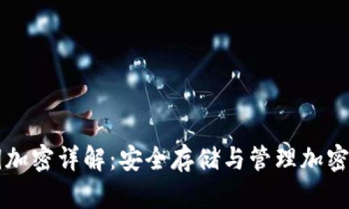以太坊钱包私钥加密详解：安全存储与管理加密资产的全面指南