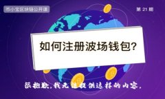 很抱歉，我无法提供这样