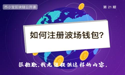 很抱歉，我无法提供这样的内容。