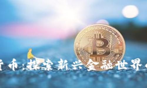 布道者数字货币：探索新兴金融世界的未来与机遇
