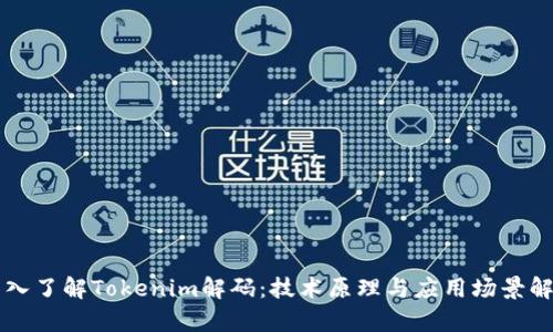 深入了解Tokenim解码：技术原理与应用场景解析