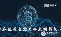如何创建和使用自定义以