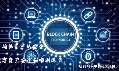 看起来您提到的“tokenim被多全签但权限都是1”涉及到区块链或数字资产管理相关的技术问题。为了帮助您更好地理解这个问题，我将为您提供一个详细的分析，但请注意，字数可能会因信息的复杂性而有所不同。


如何解决TokenIM多重签名权限问题，确保安全性与便利性

关键词：
TokenIM, 多重签名, 权限管理, 区块链安全/guanjianci

### 前言

随着区块链技术的不断发展，数字资产管理变得愈加重要。TokenIM作为一款流行的钱包应用程序，在用户体验和安全性方面受到广泛关注。尤其是多重签名（Multi-Signature）功能，为用户提供了额外的资产保护。然而，有些用户在使用TokenIM时可能遇到“多重签名权限都是1”的问题，这会导致安全性下降甚至无法正常使用。这篇文章将深入探讨这一问题，并提供一些解决方案和相关的指导。

### 什么是多重签名？

多重签名的定义
多重签名是一种安全机制，要求多个密钥持有者在进行交易时共同签字。相比于传统单签名，增加了安全性和控制力，尤其在管理高价值资产时非常有效。在区块链环境中，多重签名可以设定规则，例如“2/3签名”，即至少需要三个人中的两个来签署交易才能完成。

多重签名的应用场景
多重签名广泛应用于公司财务、DAO（去中心化自治组织）和其他需要集体决策的场合。比如，一个公司希望确保财务透明，只有在多个管理层签字后才能进行支出。通过多重签名，资产管理更加透明，且可以防止单一人士滥用权力。

### TokenIM多重签名权限问题

问题描述
在TokenIM中，用户可能会发现自己的多重签名设置权限都是1。这意味着尽管进行了多重签名设置，实际操作中却只需要一个人签字即可完成交易。这一问题可能导致安全隐患，用户应对此给予足够重视。

权限设置的影响
因为多重签名的初衷是提供更高的安全性，如果权限设置不当，只需一个签名就能够完成交易，这样反而降低了安全性。用户可能面临资产被盗或者无权限操作的风险，尤其是在管理高价值资产时，这一点尤为重要。

### 常见问题及解答

#### 问题一：如何检查我的TokenIM多重签名设置？

检查步骤
检查TokenIM中多重签名设置的方法相对简单，用户只需要按照以下步骤进行操作：

ol
li打开TokenIM应用程序并登录账户。/li
li进入安全设置或钱包设置的选项；该选项通通常在应用的主菜单中会有显著位置。/li
li在安全设置中，找到多重签名管理部分，查看权限设置。/li
li确保需要进行签名的成员数量和权限设置符合您的要求，例如设定为2/3。/li
/ol

如果发现权限设置为1，您可能需要重新配置多重签名的相关设置，以确保安全性。

#### 问题二：如何更改TokenIM中的多重签名权限？

更改设置的步骤
若确认需要更改TokenIM中的多重签名权限，可以按照以下步骤进行调整：

ol
li同样地，打开TokenIM并登录。/li
li进入设置选项，找到多重签名的相关部分。/li
li选择“更改设置”或“编辑多重签名”选项，根据需要调整权限设置。/li
li确保设置中的签名人数符合安全要求，例如，设定需要2个或以上的签名来完成交易。/li
li保存设置，并确保对多个合作者通知，通过他们的确认使新的设置生效。/li
/ol

需要注意的是，改变多重签名设置可能影响之前的交易，因此进行设置时需要谨慎行事。

#### 问题三：遇到权限不当时我该如何保护资产？

保护资产的措施
如果用户察觉到TokenIM中多重签名设置不当，有必要立即采取行动以保护资产。以下是一些有效的保护措施：

ol
li将资产转移到其他具有安全设置的钱包中。尽早转移资产，是避免资产损失的最快方法。/li
li联系TokenIM客服，反馈问题并寻求技术支持，确保该问题得到及时处理。/li
li加强个人账户的安全性，比如启用二步验证等功能，防止其他人未经授权访问账户。/li
li随时保持软件更新，以确保使用中不会遇到已知的漏洞和问题。/li
/ol

最后，用户应定期审查其资产管理策略，确保使用最安全的方式进行数字资产管理。

#### 问题四：多重签名在TokenIM中有什么优势？

多重签名的优势
多重签名机制的优势主要体现在以下几个方面：

ol
li增强安全性：多重签名可以显著提高交易的安全性，因为这要求多个用户共同签署，降低了单一用户滥用权力的风险。/li
li透明性：通过多重签名，所有权可分散于不同的成员中，提高了财务分配的透明度，防止潜在的财务不当行为。/li
li防範盗取风险：即使账户的私钥被某一用户窃取，攻击者也无法单凭此处于控制资产，除非其能够访问其他签名者的私钥。/li
li使用灵活性：用户能够灵活设定需要多少个签名，能够适应不同组织的需求。/li
/ol

#### 问题五：如果TokenIM中多重签名权限无效，是否可以退出？

退出多重签名的过程
如果用户决定不再使用TokenIM中的多重签名，可以通过以下步骤进行退出：

ol
li登录TokenIM，并找到多重签名管理的设置选项。/li
li在设置中找到“退出多重签名”或“禁用多重签名”的选项。/li
li确认退出时，注意确保资产已安全存放在其他钱包或确保存档。/li
li完成确认后，运动资金可能刚需另行处理。/li
/ol

需要注意的是，退出多重签名后所有资产的风险将会加大，因此在操作之前应确保各项风险评估和资产转移工作已完成。

#### 问题六：如何选择适合的多重签名方案？

选择方案的考虑因素
选择一个适合的多重签名方案需要考虑多个因素：

ol
li组织结构：企业内部的管理结构将决定是否需要多层签名机制，评估公司需要的安全层级。/li
li资产类型：需要保护的资产及其价值也决定了选择的多重签名的层级，有高价值资产必需谨慎对待。/li
li合作伙伴：如果使用多重签名的组织内的成员较多，确保所有成员均有能力管理自己私钥的方法也至关重要。/li
li使用习惯：用户的技术水平和使用习惯，也要确保多重签名方案是否易于团队成员实施。/li
/ol

### 结论

对于管理数字资产，尤其是在使用TokenIM时，多重签名是一个可以大大提高安全性的功能。然而，当我们遇到“多重签名权限都是1”的问题时，必须认真对待，采取必要的措施来确保资产的安全。

通过本篇文章的介绍，希望能为您深入了解TokenIM的多重签名机制、相关问题及其解决方案提供有效指导。如果您还有其他问题，欢迎随时与技术支持取得联系，以确保您的数字资产安全和顺利运作。