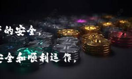 看起来您提到的“tokenim被多全签但权限都是1”涉及到区块链或数字资产管理相关的技术问题。为了帮助您更好地理解这个问题，我将为您提供一个详细的分析，但请注意，字数可能会因信息的复杂性而有所不同。


如何解决TokenIM多重签名权限问题，确保安全性与便利性

关键词：
TokenIM, 多重签名, 权限管理, 区块链安全/guanjianci

### 前言

随着区块链技术的不断发展，数字资产管理变得愈加重要。TokenIM作为一款流行的钱包应用程序，在用户体验和安全性方面受到广泛关注。尤其是多重签名（Multi-Signature）功能，为用户提供了额外的资产保护。然而，有些用户在使用TokenIM时可能遇到“多重签名权限都是1”的问题，这会导致安全性下降甚至无法正常使用。这篇文章将深入探讨这一问题，并提供一些解决方案和相关的指导。

### 什么是多重签名？

多重签名的定义
多重签名是一种安全机制，要求多个密钥持有者在进行交易时共同签字。相比于传统单签名，增加了安全性和控制力，尤其在管理高价值资产时非常有效。在区块链环境中，多重签名可以设定规则，例如“2/3签名”，即至少需要三个人中的两个来签署交易才能完成。

多重签名的应用场景
多重签名广泛应用于公司财务、DAO（去中心化自治组织）和其他需要集体决策的场合。比如，一个公司希望确保财务透明，只有在多个管理层签字后才能进行支出。通过多重签名，资产管理更加透明，且可以防止单一人士滥用权力。

### TokenIM多重签名权限问题

问题描述
在TokenIM中，用户可能会发现自己的多重签名设置权限都是1。这意味着尽管进行了多重签名设置，实际操作中却只需要一个人签字即可完成交易。这一问题可能导致安全隐患，用户应对此给予足够重视。

权限设置的影响
因为多重签名的初衷是提供更高的安全性，如果权限设置不当，只需一个签名就能够完成交易，这样反而降低了安全性。用户可能面临资产被盗或者无权限操作的风险，尤其是在管理高价值资产时，这一点尤为重要。

### 常见问题及解答

#### 问题一：如何检查我的TokenIM多重签名设置？

检查步骤
检查TokenIM中多重签名设置的方法相对简单，用户只需要按照以下步骤进行操作：

ol
li打开TokenIM应用程序并登录账户。/li
li进入安全设置或钱包设置的选项；该选项通通常在应用的主菜单中会有显著位置。/li
li在安全设置中，找到多重签名管理部分，查看权限设置。/li
li确保需要进行签名的成员数量和权限设置符合您的要求，例如设定为2/3。/li
/ol

如果发现权限设置为1，您可能需要重新配置多重签名的相关设置，以确保安全性。

#### 问题二：如何更改TokenIM中的多重签名权限？

更改设置的步骤
若确认需要更改TokenIM中的多重签名权限，可以按照以下步骤进行调整：

ol
li同样地，打开TokenIM并登录。/li
li进入设置选项，找到多重签名的相关部分。/li
li选择“更改设置”或“编辑多重签名”选项，根据需要调整权限设置。/li
li确保设置中的签名人数符合安全要求，例如，设定需要2个或以上的签名来完成交易。/li
li保存设置，并确保对多个合作者通知，通过他们的确认使新的设置生效。/li
/ol

需要注意的是，改变多重签名设置可能影响之前的交易，因此进行设置时需要谨慎行事。

#### 问题三：遇到权限不当时我该如何保护资产？

保护资产的措施
如果用户察觉到TokenIM中多重签名设置不当，有必要立即采取行动以保护资产。以下是一些有效的保护措施：

ol
li将资产转移到其他具有安全设置的钱包中。尽早转移资产，是避免资产损失的最快方法。/li
li联系TokenIM客服，反馈问题并寻求技术支持，确保该问题得到及时处理。/li
li加强个人账户的安全性，比如启用二步验证等功能，防止其他人未经授权访问账户。/li
li随时保持软件更新，以确保使用中不会遇到已知的漏洞和问题。/li
/ol

最后，用户应定期审查其资产管理策略，确保使用最安全的方式进行数字资产管理。

#### 问题四：多重签名在TokenIM中有什么优势？

多重签名的优势
多重签名机制的优势主要体现在以下几个方面：

ol
li增强安全性：多重签名可以显著提高交易的安全性，因为这要求多个用户共同签署，降低了单一用户滥用权力的风险。/li
li透明性：通过多重签名，所有权可分散于不同的成员中，提高了财务分配的透明度，防止潜在的财务不当行为。/li
li防範盗取风险：即使账户的私钥被某一用户窃取，攻击者也无法单凭此处于控制资产，除非其能够访问其他签名者的私钥。/li
li使用灵活性：用户能够灵活设定需要多少个签名，能够适应不同组织的需求。/li
/ol

#### 问题五：如果TokenIM中多重签名权限无效，是否可以退出？

退出多重签名的过程
如果用户决定不再使用TokenIM中的多重签名，可以通过以下步骤进行退出：

ol
li登录TokenIM，并找到多重签名管理的设置选项。/li
li在设置中找到“退出多重签名”或“禁用多重签名”的选项。/li
li确认退出时，注意确保资产已安全存放在其他钱包或确保存档。/li
li完成确认后，运动资金可能刚需另行处理。/li
/ol

需要注意的是，退出多重签名后所有资产的风险将会加大，因此在操作之前应确保各项风险评估和资产转移工作已完成。

#### 问题六：如何选择适合的多重签名方案？

选择方案的考虑因素
选择一个适合的多重签名方案需要考虑多个因素：

ol
li组织结构：企业内部的管理结构将决定是否需要多层签名机制，评估公司需要的安全层级。/li
li资产类型：需要保护的资产及其价值也决定了选择的多重签名的层级，有高价值资产必需谨慎对待。/li
li合作伙伴：如果使用多重签名的组织内的成员较多，确保所有成员均有能力管理自己私钥的方法也至关重要。/li
li使用习惯：用户的技术水平和使用习惯，也要确保多重签名方案是否易于团队成员实施。/li
/ol

### 结论

对于管理数字资产，尤其是在使用TokenIM时，多重签名是一个可以大大提高安全性的功能。然而，当我们遇到“多重签名权限都是1”的问题时，必须认真对待，采取必要的措施来确保资产的安全。

通过本篇文章的介绍，希望能为您深入了解TokenIM的多重签名机制、相关问题及其解决方案提供有效指导。如果您还有其他问题，欢迎随时与技术支持取得联系，以确保您的数字资产安全和顺利运作。