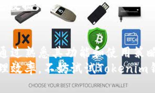   Tokenim钱包官网iOS版下载与使用攻略 / 
 guanjianci Tokenim钱包, iOS钱包下载, 加密货币, 数字资产管理 /guanjianci 

随着区块链技术的发展，数字资产的管理变得愈发复杂，各类加密货币钱包应运而生。其中，Tokenim钱包以其高效、安全的特点受到越来越多用户的青睐。本文将深入介绍Tokenim钱包官网的iOS版下载、使用方法及其在数字资产管理中的优势。

Tokenim钱包简介
Tokenim钱包是一款支持多种加密货币的数字钱包，它不仅允许用户进行加密货币的存储和管理，还提供了安全交易和快速转换的功能。该钱包采用了先进的技术，确保用户的数字资产安全，并为用户提供了良好的使用体验。
Tokenim钱包的开发团队致力于让用户能够方便地管理自己的数字资产，提供了一系列工具和功能，例如支持多签名交易、私钥管理、数字资产记录等，这些都是保证用户资产安全的重要措施。

如何下载Tokenim钱包的iOS版本
要在iOS设备上下载Tokenim钱包，用户可以通过以下步骤操作：
ol
    li打开App Store，确保你的iOS设备已经连接互联网。/li
    li在搜索栏中输入“Tokenim钱包”并进行搜索。/li
    li从搜索结果中找到Tokenim钱包的官方应用，并点击下载按钮。/li
    li等待应用下载完成后，点击打开即可开始使用。/li
/ol

Tokenim钱包的主要功能
Tokenim钱包具备多种强大的功能，用户可以通过它实现以下操作：
ul
    listrong资产存储：/strong支持多种主流的加密货币，包括比特币、以太坊等，用户可以在一个平台上管理多种币种。/li
    listrong安全性：/strong采用AES-256加密技术，确保用户的资产安全。此外，Tokenim钱包还支持双重身份验证，为用户提供额外的安全防护。/li
    listrong交易支持：/strong用户可以方便地进行数字资产之间的交易，系统会提供实时的汇率信息，帮助用户做出合适的交易决策。/li
    listrong简单易用的界面：/strongTokenim钱包的用户界面，即使是初学者也能快速上手。/li
/ul

使用Tokenim钱包时的安全注意事项
虽然Tokenim钱包本身具备多重安全措施，用户也需要在使用过程中注意以下几点以提升资产安全性：
ul
    listrong保管好私钥：/strong私钥是你加密货币的唯一凭证，绝对不能泄露。建议将私钥保存在安全的地方，并定期备份。/li
    listrong启用多重身份验证：/strong在设置账户时，务必启用双重身份验证，增加账户的安全性。/li
    listrong保持软件更新：/strong确保你的Tokenim钱包始终更新到最新版本，以获取最新的安全修复和功能增强。/li
    listrong警惕钓鱼网站：/strong在访问Tokenim钱包官网时，确保输入的网址是正确的，防止上当受骗。/li
/ul

Tokenim钱包的存储费用和转账费用
使用Tokenim钱包进行数字资产管理时，用户需要关注几个费用问题：
strong存储费用：/strongTokenim钱包本身不收取存储费用，用户可以自由地存储和管理自己的加密货币。然而，某些区块链网络在进行交易时可能会收取网络手续费，这需要用户自行承担。
strong转账费用：/strong转账费用取决于当前的网络拥堵状况，通常情况下，转账费用会在交易时显示，用户可以选择支付更高的费用以加快交易确认速度，或者选择较低的费用以节省成本。

常见问题解答

为什么选择Tokenim钱包?
Tokenim钱包以其卓越的安全性、用户友好的界面以及丰富的功能，成为了众多用户的首选。首先，钱包采用了高级加密技术，最大限度地保护了用户的数字资产。此外，它的确切用户体验使得即使是新手用户也能够快速上手操作。
其次，Tokenim钱包支持多种加密货币的存储和交易，用户能够在一个平台上管理多个资产，极大地方便了资产管理。此外，系统还提供了实时的市场信息，为用户的交易提供参考。
最后，Tokenim钱包的客服响应也相对较快，这能帮助用户及时解决问题，提升使用体验。

如何解决Tokenim钱包登录问题?
在使用Tokenim钱包时，用户有时可能会遇到登录问题，这通常是由以下几种原因造成的：
1. strong账户信息错误：/strong检查你输入的账户名或密码，确保没有拼写错误。如果忘记密码，可以通过系统的找回功能重置。
2. strong网络问题：/strong确保设备连接到稳定的网络，有时网络不畅会导致无法登录。
3. strong账户冻结：/strong如果长时间未登录账户，系统可能会出于安全考虑冻结账户，此时需要联系客服进行解封。
4. 如果以上方法均未解决问题，建议您重新安装应用程序，并确保其更新到最新版本。如果问题依旧，请联系Tokenim的客服团队以获取支持。

Tokenim钱包是否支持硬件钱包?
是的，Tokenim钱包支持与硬件钱包结合使用来增强安全性。硬件钱包是一种冷钱包，它能够有效地隔离您的私钥和互联网，使其不易受到黑客攻击。
使用的方法非常简单，您只需在Tokenim钱包的设置中找到硬件钱包连接选项，按照提示将其连接即可。在进行高额交易或长期存储时，建议使用硬件钱包来增加安全性。
同时，用户在使用硬件钱包的过程中也需注意，不要随意分享任何信息，确保交易时都在官方网站上进行，避免误入钓鱼网站。

Tokenim钱包是否支持法币交易?
Tokenim钱包目前主要以支持数字资产的存储和管理为主，法币交易的功能可能因地区的不同而有所限制。在部分国家和地区，Tokenim钱包支持用户通过第三方支付平台进行法币的充值和提现。
用户可以在Tokenim钱包内查看相关功能的可用性。通常情况下，这个功能需要用户进行身份验证，确保合法性和安全性。
例如，一些国家用户可以利用信用卡进行直接购买数字货币的操作，提供了方便快捷的法币兑换方式。不过，用户需留意可能会产生的手续费及汇率。这项功能持续更新，建议用户定期查看Tokenim钱包官方通知以获取最新信息。

如何提高Tokenim钱包的使用效率?
为了提高Tokenim钱包的使用效率，用户可以采取以下措施：
1. strong熟悉所有功能：/strong多花一些时间了解Tokenim钱包的各项功能，您能更好地掌握如何高效使用它。例如，了解如何设置自动交易、如何使用市场分析工具、同时管理多种加密资产等。
2. strong设置快捷操作：/strong根据个人习惯，可以在钱包内设置一些快捷操作，以便快速完成常用的交易。比如，可以将常用的账户设置为“收藏”，以便快速找到。
3. strong保持应用更新：/strong经常更新应用程序以获取最新的功能和安全补丁，可以确保您使用的是最优版本。
4. strong定期备份：/strong定期备份你的钱包信息和私钥，确保在设备丢失或损坏时，您仍能恢复您的钱包数据。

结论
Tokenim钱包作为一款功能强大的数字资产管理工具，为用户提供了方便的数字货币存储和管理解决方案。通过熟悉其功能和使用策略，用户不仅可以安全地管理自己的资产，还能在快速变化的加密货币市场中把握机会。
无论是初学者还是资深投资者，Tokenim钱包都能满足他们的需求。如果您希望提高个人资产的安全性和管理效率，不妨试试Tokenim钱包，您一定不会失望。