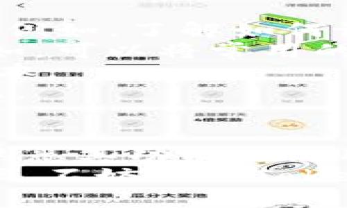   Tokenim钱包官网iOS版下载与使用攻略 / 
 guanjianci Tokenim钱包, iOS钱包下载, 加密货币, 数字资产管理 /guanjianci 

随着区块链技术的发展，数字资产的管理变得愈发复杂，各类加密货币钱包应运而生。其中，Tokenim钱包以其高效、安全的特点受到越来越多用户的青睐。本文将深入介绍Tokenim钱包官网的iOS版下载、使用方法及其在数字资产管理中的优势。

Tokenim钱包简介
Tokenim钱包是一款支持多种加密货币的数字钱包，它不仅允许用户进行加密货币的存储和管理，还提供了安全交易和快速转换的功能。该钱包采用了先进的技术，确保用户的数字资产安全，并为用户提供了良好的使用体验。
Tokenim钱包的开发团队致力于让用户能够方便地管理自己的数字资产，提供了一系列工具和功能，例如支持多签名交易、私钥管理、数字资产记录等，这些都是保证用户资产安全的重要措施。

如何下载Tokenim钱包的iOS版本
要在iOS设备上下载Tokenim钱包，用户可以通过以下步骤操作：
ol
    li打开App Store，确保你的iOS设备已经连接互联网。/li
    li在搜索栏中输入“Tokenim钱包”并进行搜索。/li
    li从搜索结果中找到Tokenim钱包的官方应用，并点击下载按钮。/li
    li等待应用下载完成后，点击打开即可开始使用。/li
/ol

Tokenim钱包的主要功能
Tokenim钱包具备多种强大的功能，用户可以通过它实现以下操作：
ul
    listrong资产存储：/strong支持多种主流的加密货币，包括比特币、以太坊等，用户可以在一个平台上管理多种币种。/li
    listrong安全性：/strong采用AES-256加密技术，确保用户的资产安全。此外，Tokenim钱包还支持双重身份验证，为用户提供额外的安全防护。/li
    listrong交易支持：/strong用户可以方便地进行数字资产之间的交易，系统会提供实时的汇率信息，帮助用户做出合适的交易决策。/li
    listrong简单易用的界面：/strongTokenim钱包的用户界面，即使是初学者也能快速上手。/li
/ul

使用Tokenim钱包时的安全注意事项
虽然Tokenim钱包本身具备多重安全措施，用户也需要在使用过程中注意以下几点以提升资产安全性：
ul
    listrong保管好私钥：/strong私钥是你加密货币的唯一凭证，绝对不能泄露。建议将私钥保存在安全的地方，并定期备份。/li
    listrong启用多重身份验证：/strong在设置账户时，务必启用双重身份验证，增加账户的安全性。/li
    listrong保持软件更新：/strong确保你的Tokenim钱包始终更新到最新版本，以获取最新的安全修复和功能增强。/li
    listrong警惕钓鱼网站：/strong在访问Tokenim钱包官网时，确保输入的网址是正确的，防止上当受骗。/li
/ul

Tokenim钱包的存储费用和转账费用
使用Tokenim钱包进行数字资产管理时，用户需要关注几个费用问题：
strong存储费用：/strongTokenim钱包本身不收取存储费用，用户可以自由地存储和管理自己的加密货币。然而，某些区块链网络在进行交易时可能会收取网络手续费，这需要用户自行承担。
strong转账费用：/strong转账费用取决于当前的网络拥堵状况，通常情况下，转账费用会在交易时显示，用户可以选择支付更高的费用以加快交易确认速度，或者选择较低的费用以节省成本。

常见问题解答

为什么选择Tokenim钱包?
Tokenim钱包以其卓越的安全性、用户友好的界面以及丰富的功能，成为了众多用户的首选。首先，钱包采用了高级加密技术，最大限度地保护了用户的数字资产。此外，它的确切用户体验使得即使是新手用户也能够快速上手操作。
其次，Tokenim钱包支持多种加密货币的存储和交易，用户能够在一个平台上管理多个资产，极大地方便了资产管理。此外，系统还提供了实时的市场信息，为用户的交易提供参考。
最后，Tokenim钱包的客服响应也相对较快，这能帮助用户及时解决问题，提升使用体验。

如何解决Tokenim钱包登录问题?
在使用Tokenim钱包时，用户有时可能会遇到登录问题，这通常是由以下几种原因造成的：
1. strong账户信息错误：/strong检查你输入的账户名或密码，确保没有拼写错误。如果忘记密码，可以通过系统的找回功能重置。
2. strong网络问题：/strong确保设备连接到稳定的网络，有时网络不畅会导致无法登录。
3. strong账户冻结：/strong如果长时间未登录账户，系统可能会出于安全考虑冻结账户，此时需要联系客服进行解封。
4. 如果以上方法均未解决问题，建议您重新安装应用程序，并确保其更新到最新版本。如果问题依旧，请联系Tokenim的客服团队以获取支持。

Tokenim钱包是否支持硬件钱包?
是的，Tokenim钱包支持与硬件钱包结合使用来增强安全性。硬件钱包是一种冷钱包，它能够有效地隔离您的私钥和互联网，使其不易受到黑客攻击。
使用的方法非常简单，您只需在Tokenim钱包的设置中找到硬件钱包连接选项，按照提示将其连接即可。在进行高额交易或长期存储时，建议使用硬件钱包来增加安全性。
同时，用户在使用硬件钱包的过程中也需注意，不要随意分享任何信息，确保交易时都在官方网站上进行，避免误入钓鱼网站。

Tokenim钱包是否支持法币交易?
Tokenim钱包目前主要以支持数字资产的存储和管理为主，法币交易的功能可能因地区的不同而有所限制。在部分国家和地区，Tokenim钱包支持用户通过第三方支付平台进行法币的充值和提现。
用户可以在Tokenim钱包内查看相关功能的可用性。通常情况下，这个功能需要用户进行身份验证，确保合法性和安全性。
例如，一些国家用户可以利用信用卡进行直接购买数字货币的操作，提供了方便快捷的法币兑换方式。不过，用户需留意可能会产生的手续费及汇率。这项功能持续更新，建议用户定期查看Tokenim钱包官方通知以获取最新信息。

如何提高Tokenim钱包的使用效率?
为了提高Tokenim钱包的使用效率，用户可以采取以下措施：
1. strong熟悉所有功能：/strong多花一些时间了解Tokenim钱包的各项功能，您能更好地掌握如何高效使用它。例如，了解如何设置自动交易、如何使用市场分析工具、同时管理多种加密资产等。
2. strong设置快捷操作：/strong根据个人习惯，可以在钱包内设置一些快捷操作，以便快速完成常用的交易。比如，可以将常用的账户设置为“收藏”，以便快速找到。
3. strong保持应用更新：/strong经常更新应用程序以获取最新的功能和安全补丁，可以确保您使用的是最优版本。
4. strong定期备份：/strong定期备份你的钱包信息和私钥，确保在设备丢失或损坏时，您仍能恢复您的钱包数据。

结论
Tokenim钱包作为一款功能强大的数字资产管理工具，为用户提供了方便的数字货币存储和管理解决方案。通过熟悉其功能和使用策略，用户不仅可以安全地管理自己的资产，还能在快速变化的加密货币市场中把握机会。
无论是初学者还是资深投资者，Tokenim钱包都能满足他们的需求。如果您希望提高个人资产的安全性和管理效率，不妨试试Tokenim钱包，您一定不会失望。