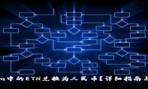 如何将Tokenim中的ETH兑换为人民币？详细指南与常见问题解答