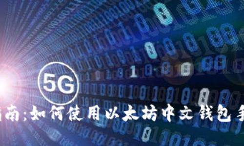 最全指南：如何使用以太坊中文钱包手机版？
