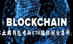 如何将以太坊钱包中的E