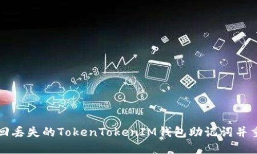 如何找回丢失的TokenTokenIM钱包助记词并重新登录