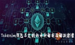 Tokenim钱包不支持的币种解