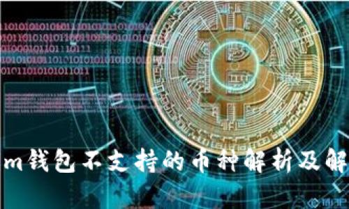Tokenim钱包不支持的币种解析及解决方案