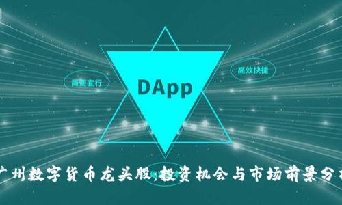 广州数字货币龙头股：投资机会与市场前景分析