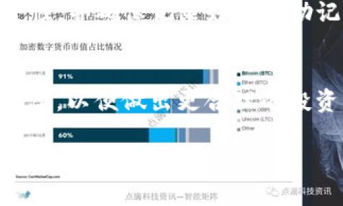   如何在Tokenim钱包中充值OKB：全指南 / 
 guanjianci Tokenim钱包, OKB充值, 数字货币, 加密资产 /guanjianci 

随着数字货币的日益普及，加密资产的管理和交易也变得越来越重要。在众多数字货币中，OKB作为一种备受欢迎的代币，其充值方法引起了许多用户的关注。Tokenim钱包是一个用户友好、安全且高效的加密钱包，支持多种数字货币的存储和管理。在本文中，我们将详细介绍如何在Tokenim钱包中充值OKB，以及相关的注意事项和常见问题。

什么是Tokenim钱包？
Tokenim钱包是一种数字货币钱包，旨在为用户提供一个安全方便的环境，用于管理和存储各种加密资产。该钱包支持多种主流数字货币，包括比特币、以太坊和OKB等。Tokenim钱包的用户界面友好，提供了便捷的充值、提现和交易功能，适合各种水平的用户。此外，Tokenim钱包还具备强大的安全性，采用了多层加密技术，保障用户资产的安全。

OKB是什么？
OKB是OKEx交易所发行的一种原生代币，用户可以利用该代币在OKEx平台上享受交易手续费折扣、参与投票和投资项目等服务。作为一种实用型代币，OKB的需求和应用场景广泛，因此吸引了大量投资者和交易者。了解OKB的基本属性，能够帮助用户更好地利用Tokenim钱包进行充值及后续交易。

如何在Tokenim钱包中充值OKB？
在Tokenim钱包中充值OKB主要分为几个步骤：
ol
    listrong注册及登录Tokenim钱包：/strong如果您还没有Tokenim钱包账户，请先前往官方页面进行注册，创建一个安全的账户。登录后您将看到主界面。/li
    listrong获取充值地址：/strong在主界面上，选择“资产管理”，找到OKB，并点击“充值”。系统会生成一个OKB的充值地址，这是您充值时需要使用的地址。/li
    listrong选择充值方式：/strong在您准备好将OKB发送到Tokenim钱包后，您需要选择一个交易所或其他钱包，准备将OKB发送到您从Tokenim钱包获取的地址。/li
    listrong确认充值：/strong完成转账后，请登记您的交易号，您可以在Tokenim钱包中查看充值状态，确认OKB已经到账。/li
/ol
在充入OKB后，用户可以在Tokenim钱包中管理自己的资产，进行交易或存储。

充值OKB需要注意哪些事项？
在充值OKB时，用户需要注意以下几点：
ol
    listrong确认充值地址：/strong在进行充值之前，务必确认您所使用的充值地址是最新生成的，因为使用错误的地址可能会导致资金丢失。/li
    listrong了解手续费问题：/strong不同的交易平台在转账时可能会收取不同的手续费，请提前了解清楚。/li
    listrong确认网络状况：/strong数字货币的充值到账时间根据网络拥堵情况可能会有所不同，通常情况下需要几分钟至几小时不等。/li
    listrong保持安全性：/strong建议用户在进行充值时开启二次验证等安全措施，保障账户安全。/li
/ol

如何检查充值状态？
在完成OKB的充值后，很多用户会对其充值状态感到疑惑。通常方式有以下几点：
ol
    listrong查看Tokenim钱包的交易记录：/strong在Tokenim钱包中，您可以找到交易记录，查看最近的充提信息。/li
    listrong借助区块链浏览器：/strong每一次交易在区块链上都会留下记录，您可以通过交易单号在区块链浏览器中查询其状态。/li
/ol
若发现充值未成功，可以联系Tokenim钱包的客服进行咨询，并确认对方是否收到了您的转账信息。

如何处理充值未到账的问题？
如果你在Tokenim钱包中充值OKB后，未能及时到账，应采取以下步骤：
ol
    listrong核对充值地址：/strong首先确认充值时输入的地址是否正确，是否与钱包中显示的一致。/li
    listrong确认转账状态：/strong借助区块链浏览器查看您的转账是否已被确认，如果已经确认则需要查看Tokenim内的交易记录。/li
    listrong联系客服：/strong如仍旧未到账，可以主动联系Tokenim钱包的客服，提供交易单号和充值地址进行查询。/li
/ol

Tokenim钱包的安全性如何保障？
Tokenim钱包在安全性方面采取了多种措施保障用户资产的安全，具体包括：
ol
    listrong多层加密：/strongTokenim钱包采用了先进的加密技术，确保用户私钥不被泄露，且存储在安全环境中。/li
    listrong二级验证：/strong用户可以为钱包设置双重认证，当有异地登录时系统会发送警告，确保用户及时知晓帐户动态。/li
    listrong定期安全审计：/strong钱包团队会定期对系统进行安全检查和漏洞修补，保持产品的安全性和稳定性。/li
/ol

常见问题

问题一：Tokenim钱包支持哪些数字货币？
Tokenim钱包支持多种数字货币，主要包括比特币、以太坊、波场、OKB等主流币种。此外，平台还不定期增加新币种，以满足用户日益增长的需求。用户可在钱包中查看实际支持的货币种类及其相关功能。

问题二：Tokenim钱包的充值手续费是多少？
Tokenim钱包的充值手续费通常由用户操作所在平台决定，而不是钱包本身。绝大多数情况下，充值到钱包的费用相对较低。但是，具体费用会因使用的交易所和转账网络的不同而有所变动。建议用户在进行充值前确认并了解相关费用，以避免不必要的损失。

问题三：OKB钱包安全性问题？
关于OKB的安全性问题，很多用户会担心黑客攻击、资产丢失等风险。Tokenim钱包通过采用多重加密和二步验证等手段来保障账户的安全，同时用户也需自行保持良好的密码习惯与设备安全，避免将助记词泄露给他人。

问题四：Tokenim钱包如何提现OKB？
用户在Tokenim钱包中的OKB可以随时提现，具体操作与充值类似。首先登录账户，选择OKB进行提现，填写相应的提现地址和数量。通常提现会收取一定手续费用，提现至其他交易所或钱包时，用户需根据钱包的要求预留一定的手续费。提现到账的速度取决于网络上确认的速度。

问题五：我可以同时使用多个钱包吗？
当然可以。用户可根据需要选择多个数字货币钱包来管理不同的资产，这样可以更方便地进行策略分配与风险控制。使用多个钱包时，需要保持每个钱包的安全性，并确保记录好所有助记词和密码。

问题六：在Tokenim钱包中，如何进行币种转换？
在Tokenim钱包中，如果支持币种转换，用户可以简单选择目标币种，根据需求进行交易。在进行币种转换时，注意该过程可能会涉及手续费，另外，请留意转换汇率，以便做出更合理的投资决策。

通过以上详尽的介绍和解答，相信用户已对如何在Tokenim钱包中充值OKB有了全面的了解。掌握这些基本知识后，用户可以更好地管理和使用自己的数字资产。