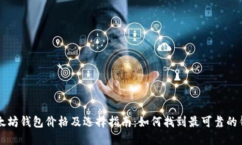 以太坊钱包价格及选择指南：如何找到最可靠的钱包