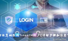如何恢复删除的TokenIM账户
