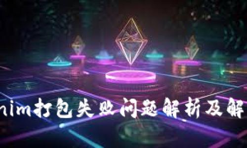  Tokenim打包失败问题解析及解决方案