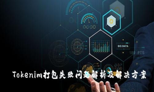  Tokenim打包失败问题解析及解决方案