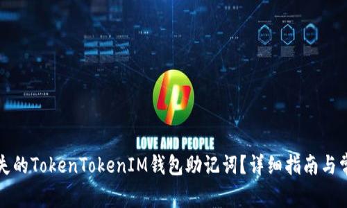 如何找回丢失的TokenTokenIM钱包助记词？详细指南与常见问题解答