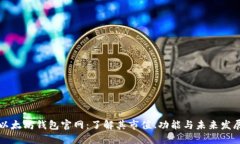 以太坊钱包官网：了解其