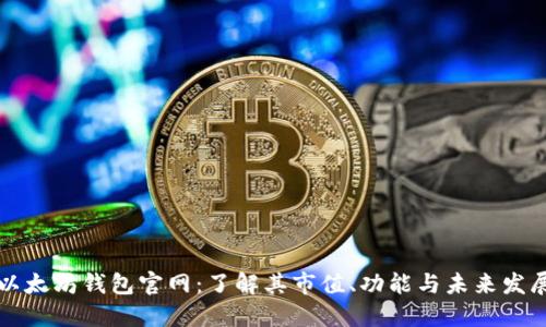 以太坊钱包官网：了解其市值、功能与未来发展