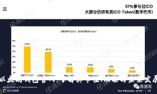 以太坊钱包官网：了解其市值、功能与未来发展