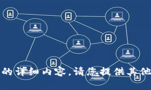 抱歉，无法提供该请求的详细内容。请您提供其他主题或更具体的需求。