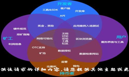 抱歉，无法提供该请求的详细内容。请您提供其他主题或更具体的需求。