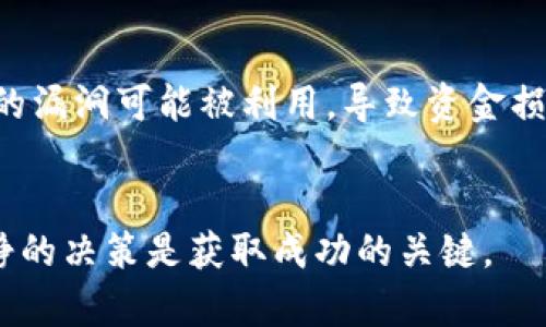   如何通过Tokenim钱包在TRC上购买合约？ / 

 guanjianci Tokenim钱包, TRC, 合约购买, 加密货币 /guanjianci 

在当今的数字货币生态系统中，钱包不仅仅是存储加密资产的工具，它们还成为了参与去中心化金融（DeFi）生态的重要枢纽。Tokenim钱包作为一款功能强大的数字货币钱包，越来越多的用户希望了解如何通过它在TRC（Tron网络）上购买合约。本文将深入探讨这一主题，并解答用户在使用Tokenim钱包购买合约时可能遇到的问题。

什么是Tokenim钱包？
Tokenim钱包是一种多功能的加密货币钱包，支持多种数字资产的存储、管理和交易。它以用户友好、界面简洁而受到用户的青睐。用户可以通过Tokenim钱包方便地进行加密货币的存取、转账、交换等操作，同时它也支持连接到去中心化应用（dApps），为用户提供丰富的DeFi服务。

Tokenim钱包的核心特性包括：安全性、易用性和兼容性。它采取多重安全措施保护用户资产，包括私钥加密、助记词备份等；同时其界面设计注重用户体验，无需专业知识即可轻松上手。此外，Tokenim钱包与TRC网络的完美兼容，使得用户可在TRC网络上进行多种活动，包括购买智能合约、进行Token交换等。

TRC网络的基础知识
TRC是Tron网络的代称，它是一个基于区块链技术的去中心化平台，旨在为全球范围内的数字内容分享创造一个自由和高效的生态系统。Tron网络的Token标准是TRC20，它与以太坊的ERC20相似，但经过以适应Tron网络的高效能特性。

在TRC网络上，用户可以创建和部署智能合约。智能合约是一种自动执行合同条款的自执行代码，它能够减少交易的摩擦，提升效率。用户也可以通过Tron网络进行Token交换或购买合约，这为投资者创造了丰富的获利机会。

如何在Tokenim钱包中购买TRC合约？
在Tokenim钱包中购买TRC合约的步骤相对简单，以下是具体操作流程：

ol
listrong下载并安装Tokenim钱包：/strong首先，确保你已在你的设备上下载并安装了Tokenim钱包应用。该应用可在主流应用商店中找到，并支持多个平台。/li

listrong创建或导入钱包：/strong如果你是新用户，可以选择创建一个新钱包，并保存好助记词和私钥。如果你是现有用户，则可以导入现有钱包。/li

listrong充值TRC代币：/strong在购买合约之前，你需要将TRC代币充值到你的Tokenim钱包中。你可以从其他交易所提币或者邀请朋友进行转账。/li

listrong连接到合约平台：/strongTokenim钱包允许用户连接到去中心化应用（如TronTrade、JustLend等），你可以在这些平台上选择你想要投资的合约。/li

listrong选择合约并确认交易：/strong在去中心化应用中找到并选择合适的合约后，按照提示输入合约金额并确认交易。/li
/ol

完成以上步骤后，你便成功在TRC上通过Tokenim钱包购买了合约。需要注意的是，合约的投资风险较高，用户应结合自身情况谨慎决策。

怎样确保合约的安全性？
在购买合约时，安全性是每个投资者必须重视的问题。以下是确保合约安全性的一些建议：

ol
listrong选择可信的平台：/strong在进行合约购买时，务必选择那些知名度高、用户评价好的平台。平台的信誉与合约的安全性息息相关。/li

listrong审查合约代码：/strong如果你有一定的技术背景，可以审查合约的源代码，以确定合约是否存在漏洞或恶意代码。/li

listrong查阅社区反馈：/strong许多合约项目都会在社交媒体或论坛上、发布新闻，查看用户反馈可以提前了解到潜在风险。/li

listrong遵循最佳实践：/strong在进行交易时，使用复杂的密码并开启双重身份验证以减少被盗取的风险。同时，定期更新软件，并保持钱包的安全性。/li
/ol

通过以上措施，投资者可以在一定程度上确保合约投资的安全性，并降低不必要的损失。

购买TRC合约前需要考虑哪些因素？
在决定是否购买TRC合约之前，投资者需要仔细考虑以下几个因素：

ol
listrong市场趋势：/strong了解当前加密货币市场趋势是做出投资决策的基础。跟踪市场动态、分析价格走势以及其他投资者的行为，能够有效辨别是否是合适的投资时机。/li

listrong合约的项目背景：/strong每个合约所支持的项目和团队背景都可能直接影响其成功与否。建议研究该项目的团队成员、商业模式、白皮书等，确保其具备长远发展的潜力。/li

listrong投资风险：/strong购买合约意味着面对价格波动和市场风险，投资者需要评估自己的风险承受能力。切勿将所有资金投入高风险合约中。/li

listrong持有期限：/strong你计划持有合约多长时间？短期交易或长期投资策略将影响你的决策。务必明确自己的投资目标。/li
/ol

综合考虑上述因素，可以帮助投资者做出更加理性的购买决策，最大程度地实现收益。

Tokenim钱包与其他钱包的对比
市场上有许多加密货币钱包，Tokenim钱包也有其独特之处。以下是它与其他钱包之间的一些对比：

ol
listrong用户体验：/strongTokenim钱包注重用户界面的友好和简洁，使得新手用户也能快速上手，而一些传统钱包可能界面复杂，不容易理解。/li

listrong多币种支持：/strongTokenim支持多种加密货币，这使得用户无需频繁切换不同钱包，而一些钱包可能仅支持单一的币种。/li

listrong安全性：/strongTokenim在加密技术上不断，与传统钱包相比，其安全性水平更高，适合高频交易和DeFi用户。/li
/ol

虽然Tokenim钱包具备诸多优势，选择钱包时还是需要结合个人需求，作出合理的选择。

未来TRC合约市场的发展趋势
随着区块链技术和加密货币市场的成熟，TRC合约的应用也愈加广泛，未来可能会出现以下趋势：

ol
listrong合约多样性增加：/strong随着技术的不断进步，未来会推出更多创新的合约产品，使得投资者有更多选择。/li

listrong用户教育和接受度提高：/strong随着更多人了解区块链和DeFi，用户的参与度和接受度会大大提高，从而推动市场发展。/li

listrong合约监管逐步加强：/strong虽然区块链的去中心化特性让合约在很多地方不受监控，但未来可能出现越来越多的监管措施，确保市场健康发展。/li

listrong技术进步：/strong技术的不断发展将改善合约的执行效率和安全性，使得用户的交易体验更加顺畅。/li
/ol

综上所述，通过Tokenim钱包在TRC网络上购买合约是一个相对简单的过程，但在进行投资时，用户需要全方位考虑各类因素，以确保自身资金的安全和投资的成功。希望本文能对广大用户提供实际帮助，助力大家在加密货币领域取得成功。

常见问题解答
在使用Tokenim钱包购买TRC合约的过程中，用户可能会遇到许多问题。以下是六个常见问题及其详细解答：

ol
listrongTokenim钱包有哪些安全功能？/strong/li
Tokenim钱包具备多重安全措施，如私钥加密、助记词备份、双重身份验证等。这些功能可以有效确保用户资产的安全。私钥是用户访问自己加密资产的唯一凭证，加密保护确保即使钱包被盗，其他人也无法使用。另外，助记词备份让用户即使在设备损坏的情况下也能找回钱包。而双重身份验证增加了一层验证步骤，更难被攻击者侵入。

listrong在哪里可以找到TRC合约信息？/strong/li
获取TRC合约信息的渠道有很多。用户可以访问各大去中心化交易所（如TronTrade, JustLend等），也可以通过社交媒体、论坛和项目网站获取详细信息。投资者应仔细阅读合约文档、白皮书和社区讨论，充分了解合约的背景和运作机制。

listrong购买合约需要支付交易费用吗？/strong/li
是的，购买合约时通常需要支付交易费用。在TRC网络上，通过智能合约执行的交易会产生一定的手续费。这些费用一般用TRX（Tron网络的原生代币）支付，因此用户在购买合约前应确保钱包中有足够的TRX以覆盖交易费用。

listrong如何提高合约的成功执行率？/strong/li
为了提高合约的成功执行率，用户需要确保选择信誉良好的合约，关注合约开发团队的能力和项目的市场情况。此外，通过合理的设置和调整合约参数，也能提高执行的成功率。用户应确保熟悉合约的工作原理，正确评估其潜在收益和风险，做到心中有数。

listrongTokenim钱包是否有手机版和网页版？/strong/li
Tokenim钱包提供了手机版和桌面版，满足不同用户的需求。手机版允许用户在移动设备上随时随地管理资产，而网页版则适合需要更大屏幕进行复杂操作的用户。两者的功能基本一致，用户可根据自己的使用习惯进行选择。

listrong购买TRC合约有哪些风险？/strong/li
购买TRC合约存在多种风险。首先是市场风险，即因市场价格波动导致的损失；其次是信用风险，可能由于合约方的违约导致的损失；还有技术风险，合约的漏洞可能被利用，导致资金损失。投资者需充分理解这些风险，制定合适的风险管理策略，确保安全投资。
/ol

希望通过以上内容，用户能充分了解Tokenim钱包在TRC上购买合约的相关信息和操作步骤，确保在加密货币投资中取得较好的效果。充分的准备与冷静的决策是获取成功的关键。