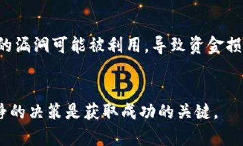   如何通过Tokenim钱包在TRC上购买合约？ / 

 guanjianci Tokenim钱包, TRC, 合约购买, 加密货币 /guanjianci 

在当今的数字货币生态系统中，钱包不仅仅是存储加密资产的工具，它们还成为了参与去中心化金融（DeFi）生态的重要枢纽。Tokenim钱包作为一款功能强大的数字货币钱包，越来越多的用户希望了解如何通过它在TRC（Tron网络）上购买合约。本文将深入探讨这一主题，并解答用户在使用Tokenim钱包购买合约时可能遇到的问题。

什么是Tokenim钱包？
Tokenim钱包是一种多功能的加密货币钱包，支持多种数字资产的存储、管理和交易。它以用户友好、界面简洁而受到用户的青睐。用户可以通过Tokenim钱包方便地进行加密货币的存取、转账、交换等操作，同时它也支持连接到去中心化应用（dApps），为用户提供丰富的DeFi服务。

Tokenim钱包的核心特性包括：安全性、易用性和兼容性。它采取多重安全措施保护用户资产，包括私钥加密、助记词备份等；同时其界面设计注重用户体验，无需专业知识即可轻松上手。此外，Tokenim钱包与TRC网络的完美兼容，使得用户可在TRC网络上进行多种活动，包括购买智能合约、进行Token交换等。

TRC网络的基础知识
TRC是Tron网络的代称，它是一个基于区块链技术的去中心化平台，旨在为全球范围内的数字内容分享创造一个自由和高效的生态系统。Tron网络的Token标准是TRC20，它与以太坊的ERC20相似，但经过以适应Tron网络的高效能特性。

在TRC网络上，用户可以创建和部署智能合约。智能合约是一种自动执行合同条款的自执行代码，它能够减少交易的摩擦，提升效率。用户也可以通过Tron网络进行Token交换或购买合约，这为投资者创造了丰富的获利机会。

如何在Tokenim钱包中购买TRC合约？
在Tokenim钱包中购买TRC合约的步骤相对简单，以下是具体操作流程：

ol
listrong下载并安装Tokenim钱包：/strong首先，确保你已在你的设备上下载并安装了Tokenim钱包应用。该应用可在主流应用商店中找到，并支持多个平台。/li

listrong创建或导入钱包：/strong如果你是新用户，可以选择创建一个新钱包，并保存好助记词和私钥。如果你是现有用户，则可以导入现有钱包。/li

listrong充值TRC代币：/strong在购买合约之前，你需要将TRC代币充值到你的Tokenim钱包中。你可以从其他交易所提币或者邀请朋友进行转账。/li

listrong连接到合约平台：/strongTokenim钱包允许用户连接到去中心化应用（如TronTrade、JustLend等），你可以在这些平台上选择你想要投资的合约。/li

listrong选择合约并确认交易：/strong在去中心化应用中找到并选择合适的合约后，按照提示输入合约金额并确认交易。/li
/ol

完成以上步骤后，你便成功在TRC上通过Tokenim钱包购买了合约。需要注意的是，合约的投资风险较高，用户应结合自身情况谨慎决策。

怎样确保合约的安全性？
在购买合约时，安全性是每个投资者必须重视的问题。以下是确保合约安全性的一些建议：

ol
listrong选择可信的平台：/strong在进行合约购买时，务必选择那些知名度高、用户评价好的平台。平台的信誉与合约的安全性息息相关。/li

listrong审查合约代码：/strong如果你有一定的技术背景，可以审查合约的源代码，以确定合约是否存在漏洞或恶意代码。/li

listrong查阅社区反馈：/strong许多合约项目都会在社交媒体或论坛上、发布新闻，查看用户反馈可以提前了解到潜在风险。/li

listrong遵循最佳实践：/strong在进行交易时，使用复杂的密码并开启双重身份验证以减少被盗取的风险。同时，定期更新软件，并保持钱包的安全性。/li
/ol

通过以上措施，投资者可以在一定程度上确保合约投资的安全性，并降低不必要的损失。

购买TRC合约前需要考虑哪些因素？
在决定是否购买TRC合约之前，投资者需要仔细考虑以下几个因素：

ol
listrong市场趋势：/strong了解当前加密货币市场趋势是做出投资决策的基础。跟踪市场动态、分析价格走势以及其他投资者的行为，能够有效辨别是否是合适的投资时机。/li

listrong合约的项目背景：/strong每个合约所支持的项目和团队背景都可能直接影响其成功与否。建议研究该项目的团队成员、商业模式、白皮书等，确保其具备长远发展的潜力。/li

listrong投资风险：/strong购买合约意味着面对价格波动和市场风险，投资者需要评估自己的风险承受能力。切勿将所有资金投入高风险合约中。/li

listrong持有期限：/strong你计划持有合约多长时间？短期交易或长期投资策略将影响你的决策。务必明确自己的投资目标。/li
/ol

综合考虑上述因素，可以帮助投资者做出更加理性的购买决策，最大程度地实现收益。

Tokenim钱包与其他钱包的对比
市场上有许多加密货币钱包，Tokenim钱包也有其独特之处。以下是它与其他钱包之间的一些对比：

ol
listrong用户体验：/strongTokenim钱包注重用户界面的友好和简洁，使得新手用户也能快速上手，而一些传统钱包可能界面复杂，不容易理解。/li

listrong多币种支持：/strongTokenim支持多种加密货币，这使得用户无需频繁切换不同钱包，而一些钱包可能仅支持单一的币种。/li

listrong安全性：/strongTokenim在加密技术上不断，与传统钱包相比，其安全性水平更高，适合高频交易和DeFi用户。/li
/ol

虽然Tokenim钱包具备诸多优势，选择钱包时还是需要结合个人需求，作出合理的选择。

未来TRC合约市场的发展趋势
随着区块链技术和加密货币市场的成熟，TRC合约的应用也愈加广泛，未来可能会出现以下趋势：

ol
listrong合约多样性增加：/strong随着技术的不断进步，未来会推出更多创新的合约产品，使得投资者有更多选择。/li

listrong用户教育和接受度提高：/strong随着更多人了解区块链和DeFi，用户的参与度和接受度会大大提高，从而推动市场发展。/li

listrong合约监管逐步加强：/strong虽然区块链的去中心化特性让合约在很多地方不受监控，但未来可能出现越来越多的监管措施，确保市场健康发展。/li

listrong技术进步：/strong技术的不断发展将改善合约的执行效率和安全性，使得用户的交易体验更加顺畅。/li
/ol

综上所述，通过Tokenim钱包在TRC网络上购买合约是一个相对简单的过程，但在进行投资时，用户需要全方位考虑各类因素，以确保自身资金的安全和投资的成功。希望本文能对广大用户提供实际帮助，助力大家在加密货币领域取得成功。

常见问题解答
在使用Tokenim钱包购买TRC合约的过程中，用户可能会遇到许多问题。以下是六个常见问题及其详细解答：

ol
listrongTokenim钱包有哪些安全功能？/strong/li
Tokenim钱包具备多重安全措施，如私钥加密、助记词备份、双重身份验证等。这些功能可以有效确保用户资产的安全。私钥是用户访问自己加密资产的唯一凭证，加密保护确保即使钱包被盗，其他人也无法使用。另外，助记词备份让用户即使在设备损坏的情况下也能找回钱包。而双重身份验证增加了一层验证步骤，更难被攻击者侵入。

listrong在哪里可以找到TRC合约信息？/strong/li
获取TRC合约信息的渠道有很多。用户可以访问各大去中心化交易所（如TronTrade, JustLend等），也可以通过社交媒体、论坛和项目网站获取详细信息。投资者应仔细阅读合约文档、白皮书和社区讨论，充分了解合约的背景和运作机制。

listrong购买合约需要支付交易费用吗？/strong/li
是的，购买合约时通常需要支付交易费用。在TRC网络上，通过智能合约执行的交易会产生一定的手续费。这些费用一般用TRX（Tron网络的原生代币）支付，因此用户在购买合约前应确保钱包中有足够的TRX以覆盖交易费用。

listrong如何提高合约的成功执行率？/strong/li
为了提高合约的成功执行率，用户需要确保选择信誉良好的合约，关注合约开发团队的能力和项目的市场情况。此外，通过合理的设置和调整合约参数，也能提高执行的成功率。用户应确保熟悉合约的工作原理，正确评估其潜在收益和风险，做到心中有数。

listrongTokenim钱包是否有手机版和网页版？/strong/li
Tokenim钱包提供了手机版和桌面版，满足不同用户的需求。手机版允许用户在移动设备上随时随地管理资产，而网页版则适合需要更大屏幕进行复杂操作的用户。两者的功能基本一致，用户可根据自己的使用习惯进行选择。

listrong购买TRC合约有哪些风险？/strong/li
购买TRC合约存在多种风险。首先是市场风险，即因市场价格波动导致的损失；其次是信用风险，可能由于合约方的违约导致的损失；还有技术风险，合约的漏洞可能被利用，导致资金损失。投资者需充分理解这些风险，制定合适的风险管理策略，确保安全投资。
/ol

希望通过以上内容，用户能充分了解Tokenim钱包在TRC上购买合约的相关信息和操作步骤，确保在加密货币投资中取得较好的效果。充分的准备与冷静的决策是获取成功的关键。