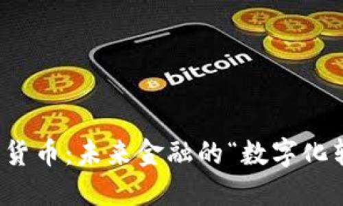 央行数字货币：未来金融的“数字化转型”之路