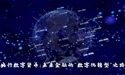 央行数字货币：未来金融的“数字化转型”之路