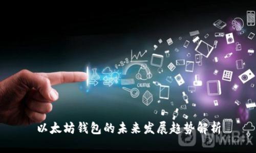 以太坊钱包的未来发展趋势解析