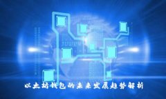 以太坊钱包的未来发展趋