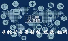 韩国数字货币挖矿全景解