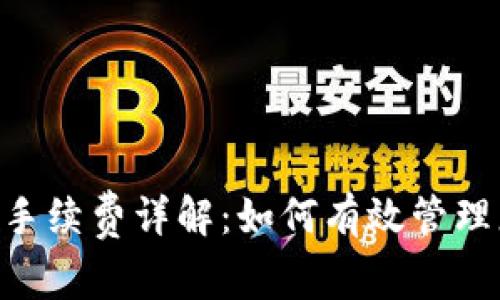 Tokenim转币手续费详解：如何有效管理您的交易成本