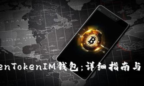 如何创建TokenTokenIM钱包：详细指南与常见问题解答