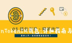 如何创建TokenTokenIM钱包：