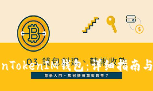如何创建TokenTokenIM钱包：详细指南与常见问题解答