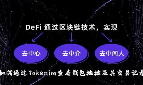 如何通过Tokenim查看钱包地址及其交易记录
