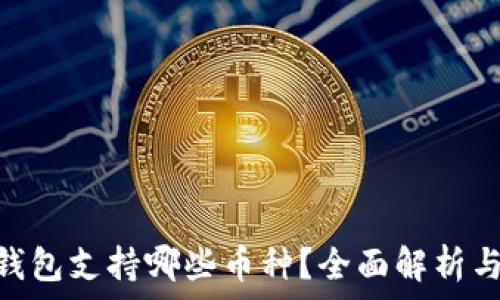 
Tokenim钱包支持哪些币种？全面解析与最新更新