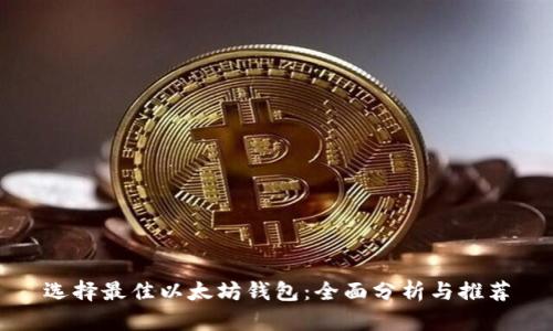选择最佳以太坊钱包：全面分析与推荐