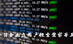 思考一个符合大众用户搜