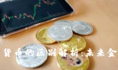 数字货币与信用货币的区